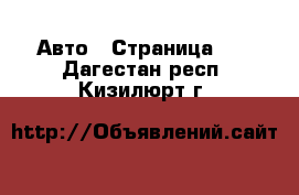  Авто - Страница 11 . Дагестан респ.,Кизилюрт г.